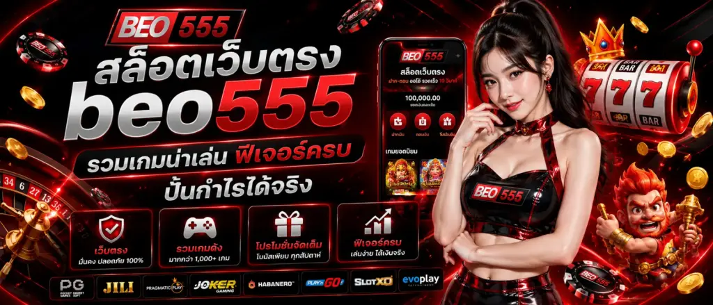 สล็อตเว็บตรง beo555