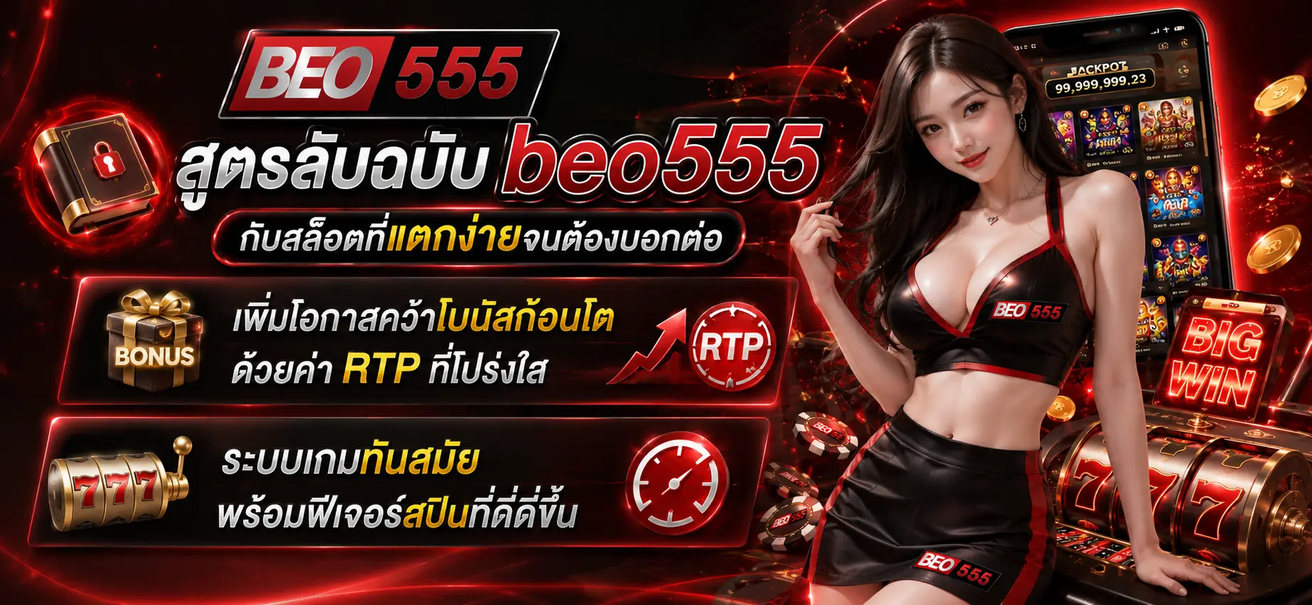 สูตรลับฉบับ beo555 กับสล็อตที่แตกง่ายจนต้องบอกต่อ